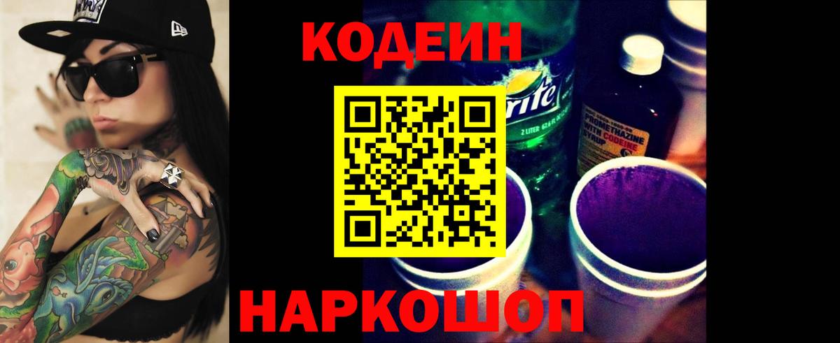 Находка  Кодеин Purple Drank  Вход с VPN  Кодеиновый сироп Lean Purple Drank 